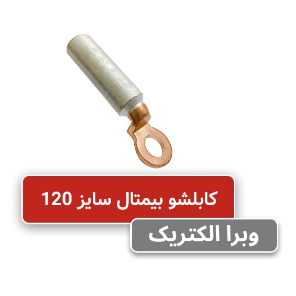 کابلشو بیمتال DTL-2 سایز 120 برای اتصال کابل آلومینیومی به مسی