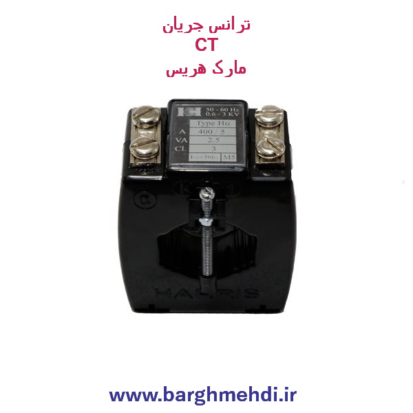 ترانس جریان 100/5 هریس مدل Ha کلاس دقت 3