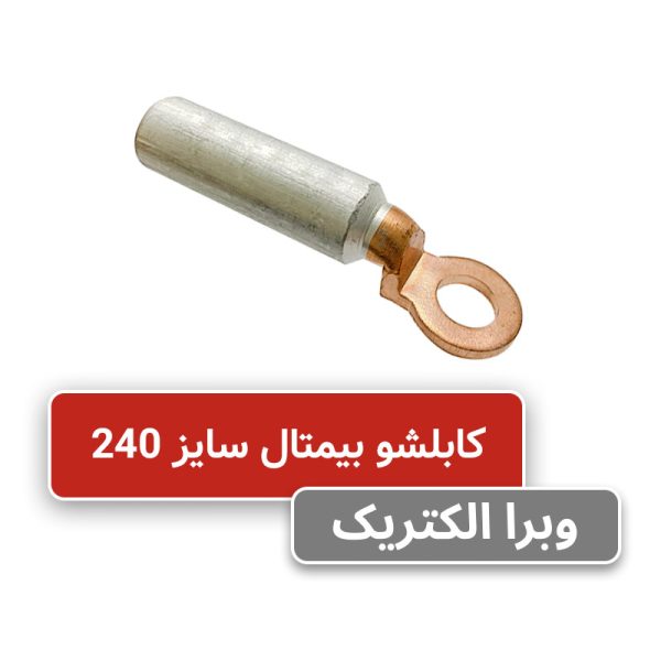 کابلشو بیمتال 240 کلوته DTL-2-240