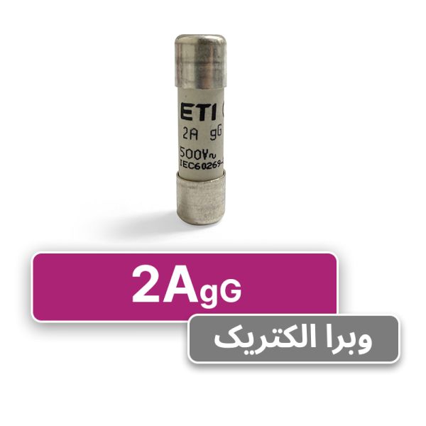 فیوز استوانه ای 2 آمپر ETI