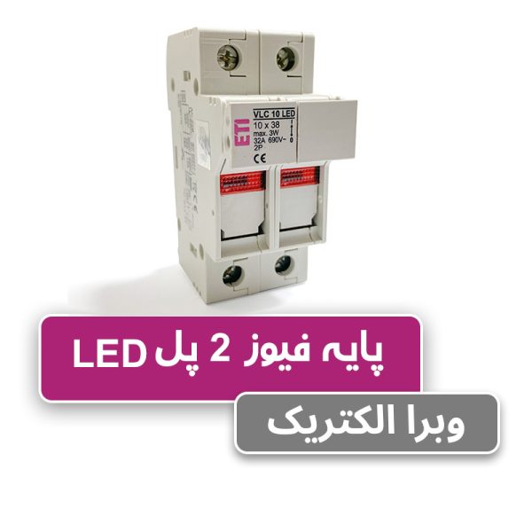 پایه فیوز سکسیونر ETI VLC دو پل چراغدار 32 آمپر