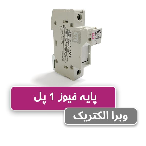 پایه فیوز سکسیونر ETI VLC تک پل 32 آمپر