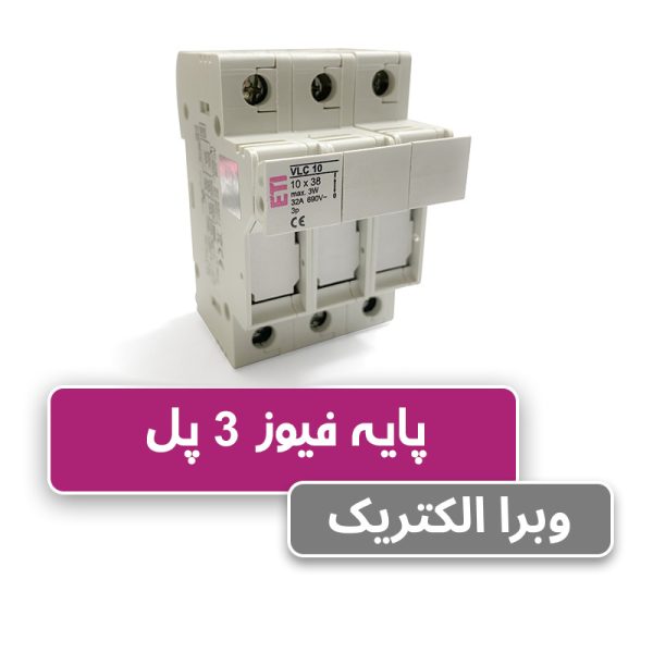 پایه فیوز سکسیونر ETI VLC سه پل 32 آمپر