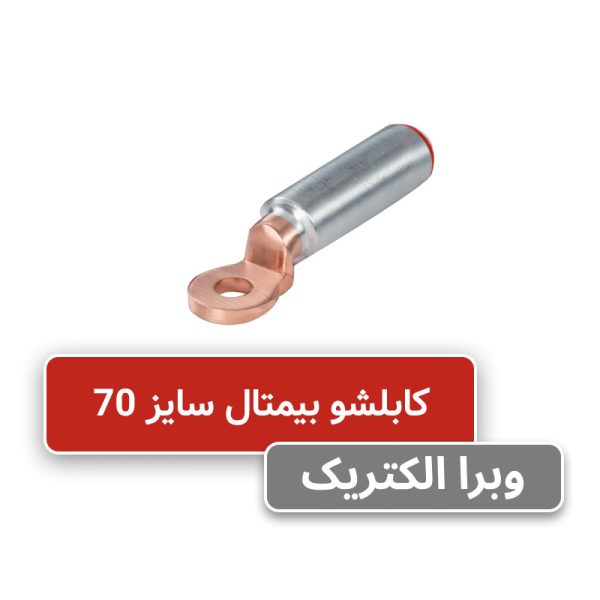 کابلشو بیمتال DTL-2 سایز 70 جهت اتصال کابل