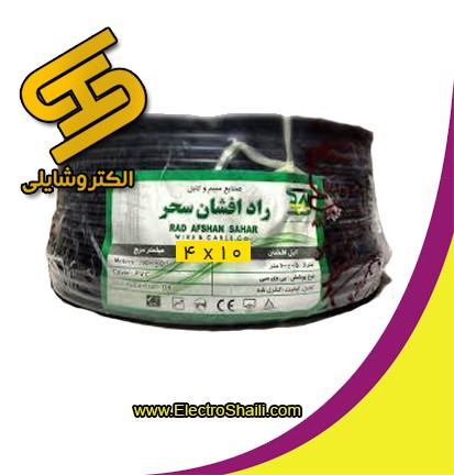 کابل افشان 4x10 (چهار در ده)